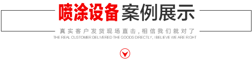 噴涂設(shè)備生產(chǎn)廠(chǎng)家，噴涂機(jī)施工方法