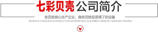 七彩貝殼香港集團(tuán)有限公司 旗下巨野七彩貝殼電子商務(wù)有限公司是一家從事建筑機(jī)械、涂料、噴涂設(shè)備開(kāi)發(fā)、研制、消費(fèi)、銷(xiāo)售的現(xiàn)代化企業(yè)。