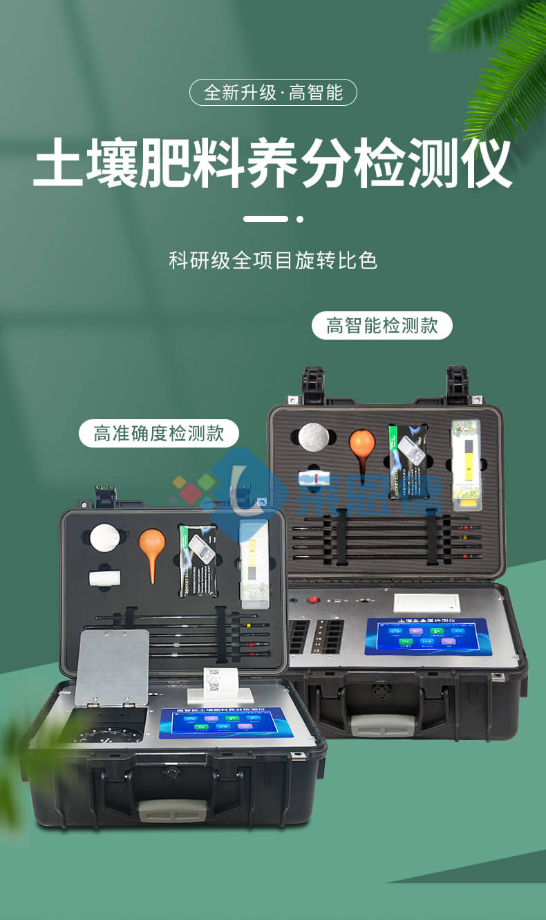科研級(jí)土壤肥料養(yǎng)分檢測儀